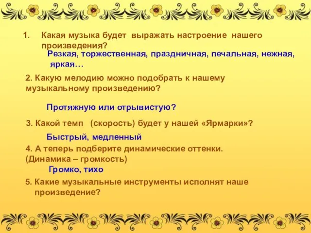 Какая музыка будет выражать настроение нашего произведения? 2. Какую мелодию