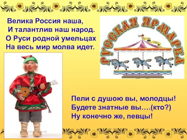 Пели с душою вы, молодцы! Будете знатные вы….(кто?) Ну конечно