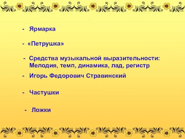 - Ярмарка - «Петрушка» Средства музыкальной выразительности: Мелодия, темп, динамика,