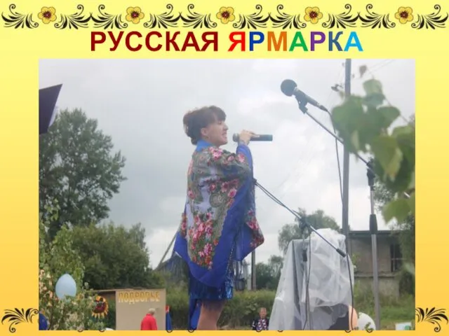 РУССКАЯ ЯРМАРКА