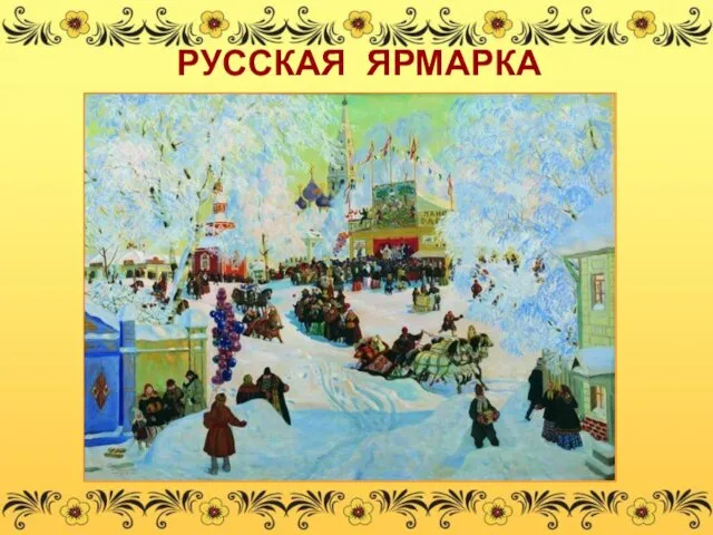 РУССКАЯ ЯРМАРКА