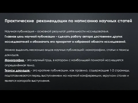 Практические рекомендации по написанию научных статей Научная публикация – основной