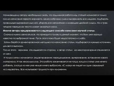 Начинающему автору необходимо знать, что подлинная работа над статьей начинается