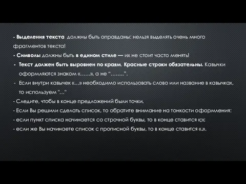 - Выделения текста должны быть оправданы: нельзя выделять очень много