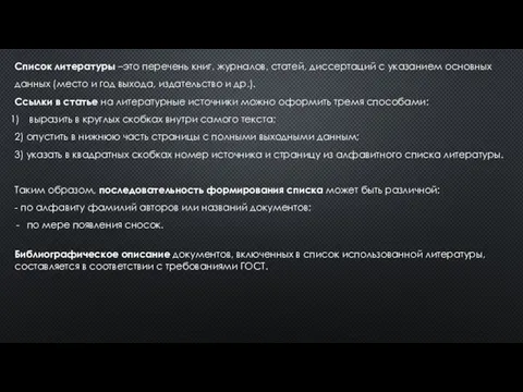 Список литературы –это перечень книг, журналов, статей, диссертаций с указанием