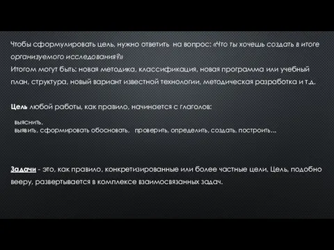 Чтобы сформулировать цель, нужно ответить на вопрос: «Что ты хочешь