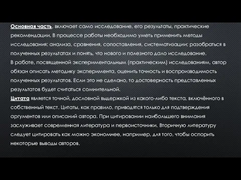 Основная часть, включает само исследование, его результаты, практические рекомендации. В