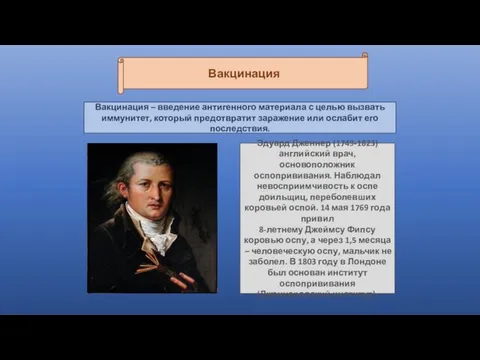 Вакцинация Эдуард Дженнер (1749-1823) английский врач, основоположник оспопрививания. Наблюдал невосприимчивость к оспе доильщиц,