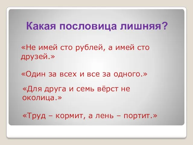 Какая пословица лишняя? «Не имей сто рублей, а имей сто