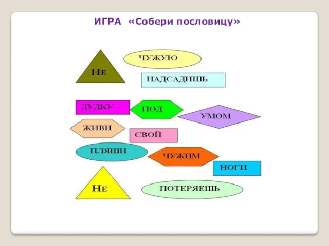 ИГРА «Собери пословицу»