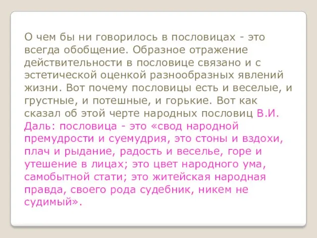 О чем бы ни говорилось в пословицах - это всегда