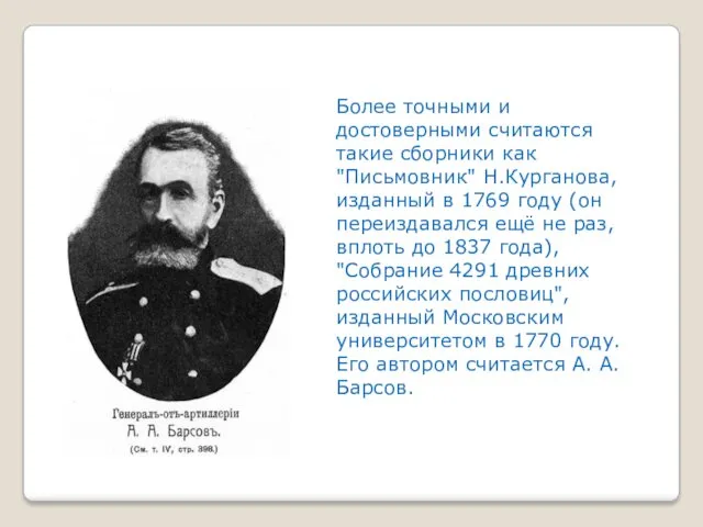 Более точными и достоверными считаются такие сборники как "Письмовник" Н.Курганова,