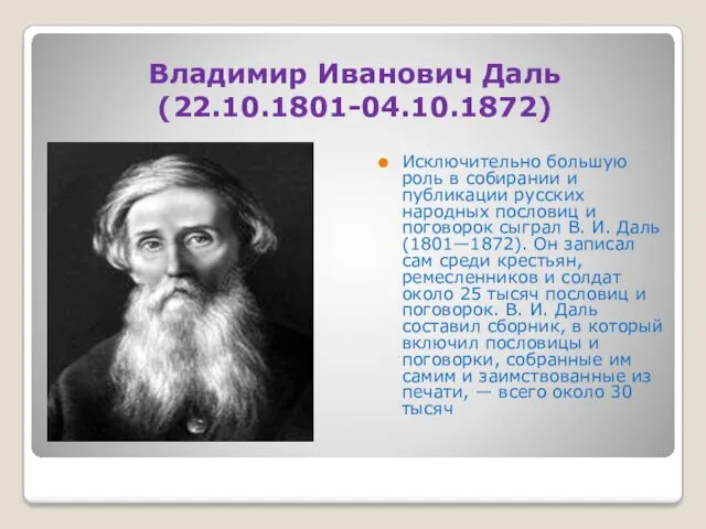 Владимир Иванович Даль (22.10.1801-04.10.1872) Исключительно большую роль в собирании и