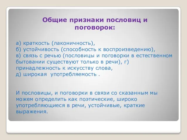 Общие признаки пословиц и поговорок: а) краткость (лаконичность), б) устойчивость