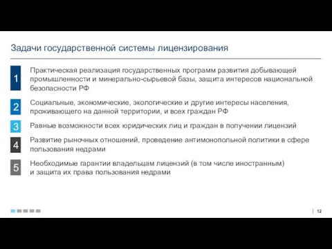 Практическая реализация государственных программ развития добывающей промышленности и минерально-сырьевой базы,