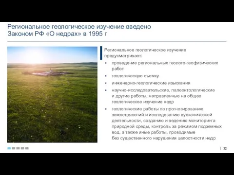 Региональное геологическое изучение введено Законом РФ «О недрах» в 1995 г