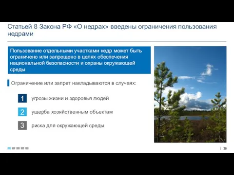 Статьей 8 Закона РФ «О недрах» введены ограничения пользования недрами Пользование отдельными участками