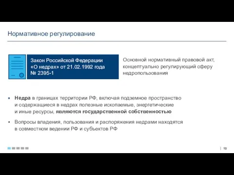 Нормативное регулирование Основной нормативный правовой акт, концептуально регулирующий сферу недропользования