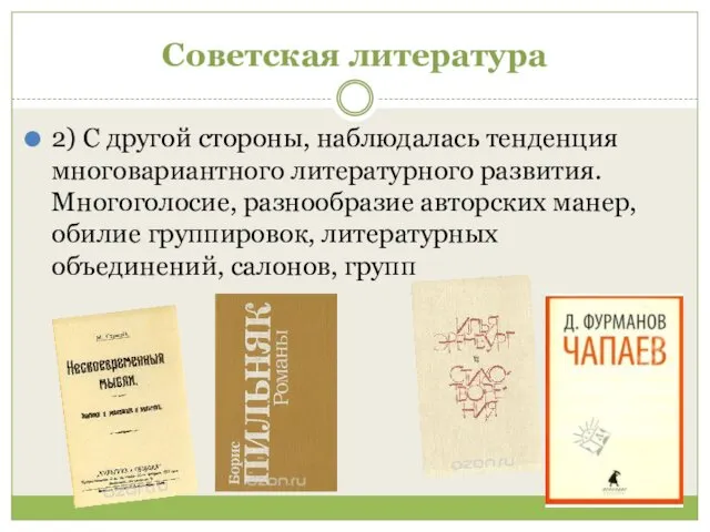 Советская литература 2) С другой стороны, наблюдалась тенденция многовариантного литературного