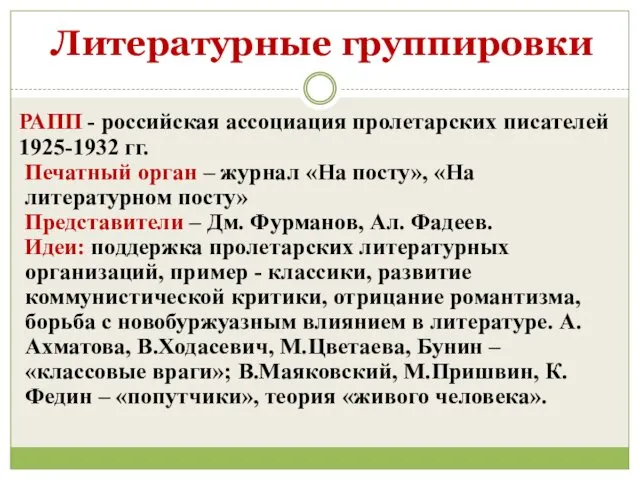 Литературные группировки РАПП - российская ассоциация пролетарских писателей 1925-1932 гг.