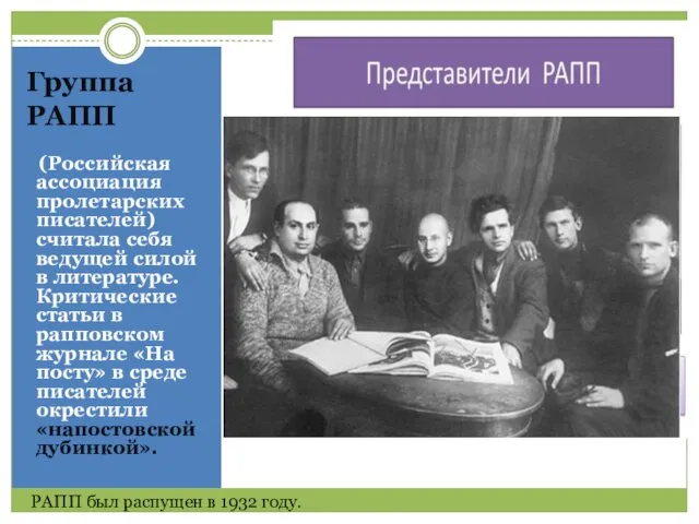 Группа РАПП (Российская ассоциация пролетарских писателей) считала себя ведущей силой