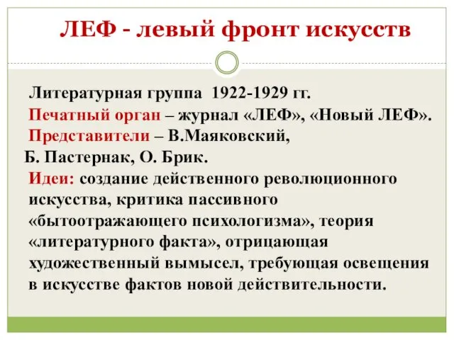 ЛЕФ - левый фронт искусств Литературная группа 1922-1929 гг. Печатный