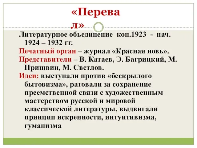 «Перевал» Литературное объединение кон.1923 - нач. 1924 – 1932 гг.