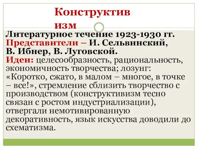 Конструктивизм Литературное течение 1923-1930 гг. Представители – И. Сельвинский, В.