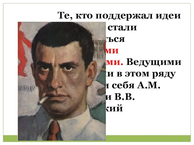 Те, кто поддержал идеи Октября, стали именоваться советскими писателями. Ведущими