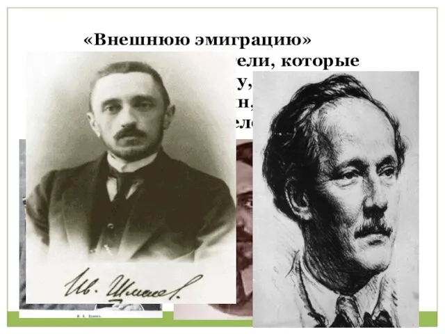 «Внешнюю эмиграцию» составили писатели, которые покинули родину, спасаясь от террора: И.Бунин, Б.Зайцев, М.Осоргин, И.Шмелев и др.