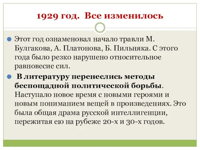 1929 год. Все изменилось Этот год ознаменовал начало травли М.