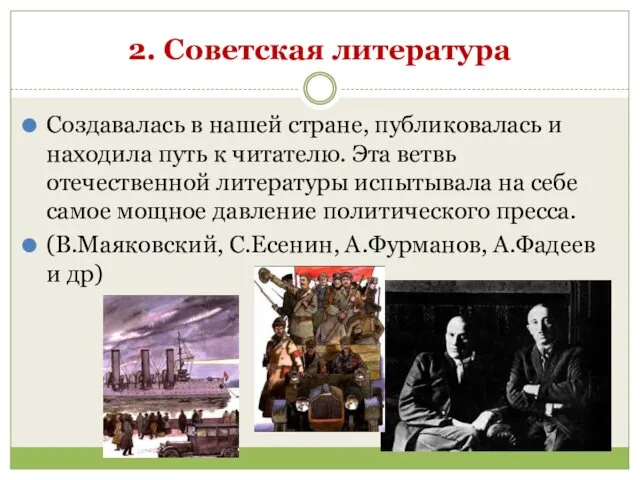 2. Советская литература Создавалась в нашей стране, публиковалась и находила