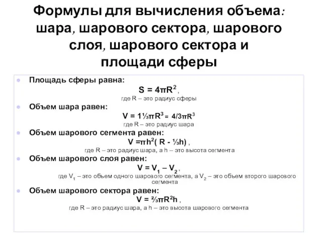 Формулы для вычисления объема: шара, шарового сектора, шарового слоя, шарового