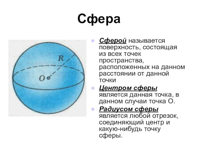 Сфера Сферой называется поверхность, состоящая из всех точек пространства, расположенных