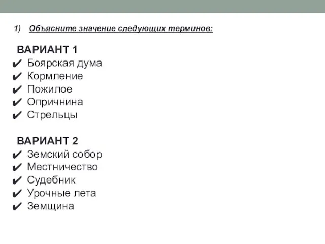 Объясните значение следующих терминов: ВАРИАНТ 1 Боярская дума Кормление Пожилое