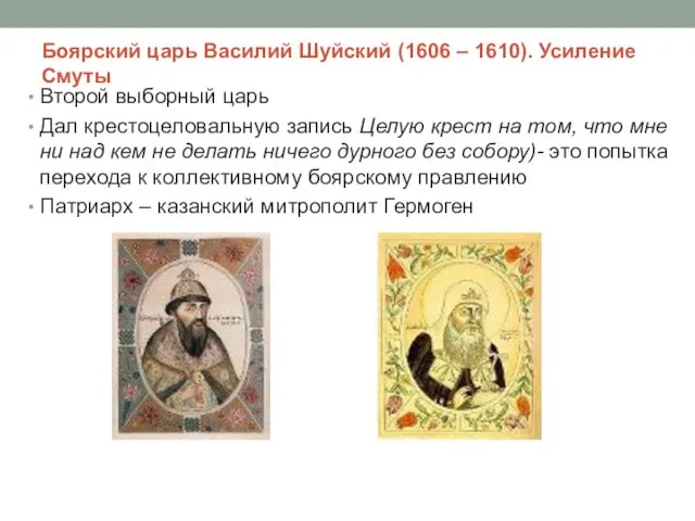 Боярский царь Василий Шуйский (1606 – 1610). Усиление Смуты Второй