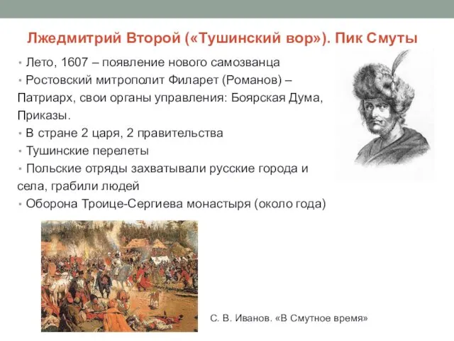 Лжедмитрий Второй («Тушинский вор»). Пик Смуты Лето, 1607 – появление