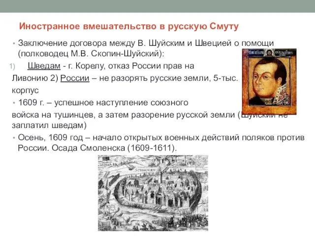 Иностранное вмешательство в русскую Смуту Заключение договора между В. Шуйским