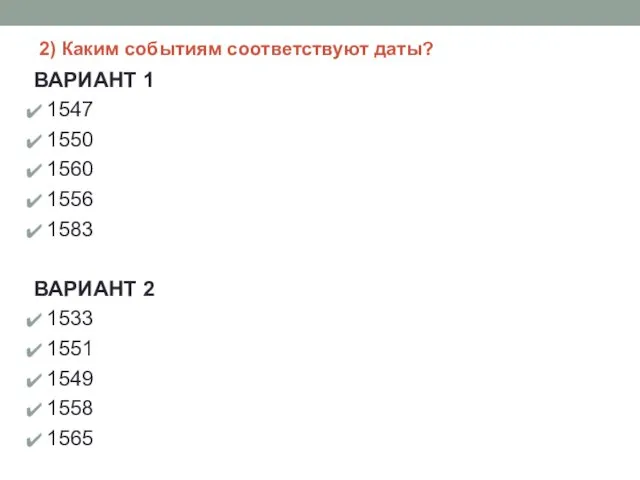 2) Каким событиям соответствуют даты? ВАРИАНТ 1 1547 1550 1560