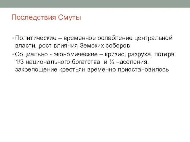 Последствия Смуты Политические – временное ослабление центральной власти, рост влияния