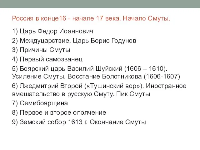 Россия в конце16 - начале 17 века. Начало Смуты. 1)