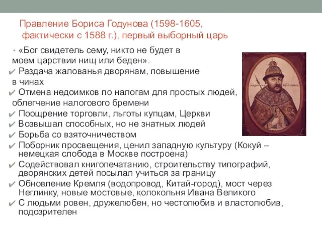 Правление Бориса Годунова (1598-1605, фактически с 1588 г.), первый выборный