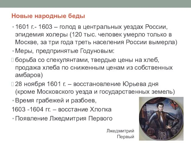 Новые народные беды 1601 г.- 1603 – голод в центральных