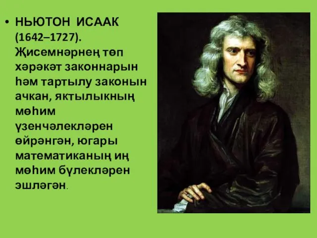 НЬЮТОН ИСААК (1642–1727). Җисемнәрнең төп хәрәкәт законнарын һәм тартылу законын