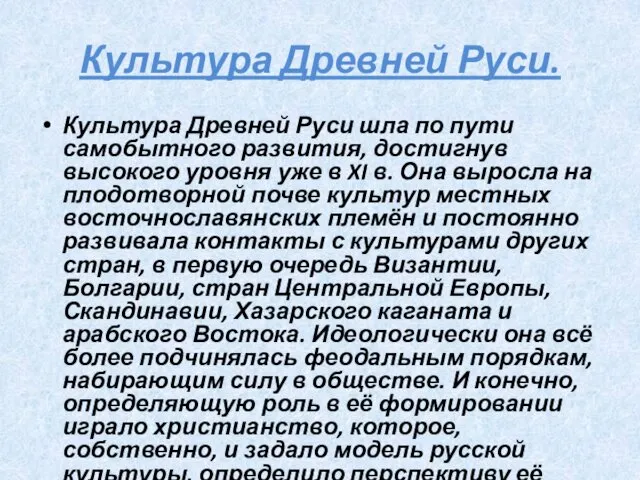 Культура Древней Руси. Культура Древней Руси шла по пути самобытного