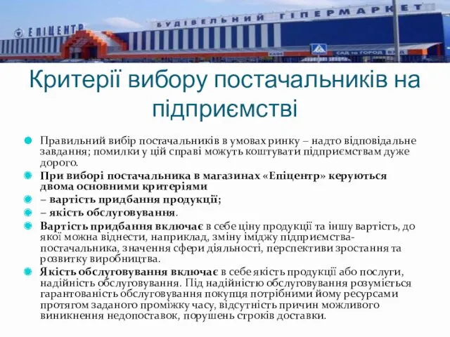 Критерії вибору постачальників на підприємстві Правильний вибір постачальників в умовах