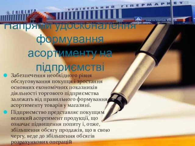 Забезпечення необхідного рівня обслуговування покупця і зростання основних економічних показників