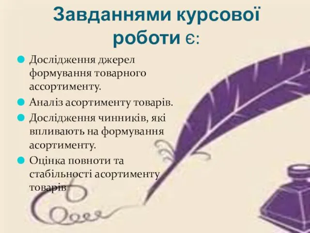 Завданнями курсової роботи є: Дослідження джерел формування товарного ассортименту. Аналіз