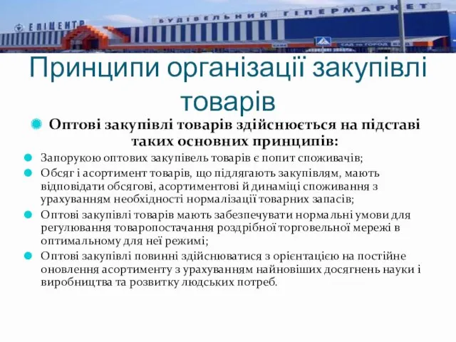 Принципи організації закупівлі товарів Оптові закупівлі товарів здійснюється на підставі