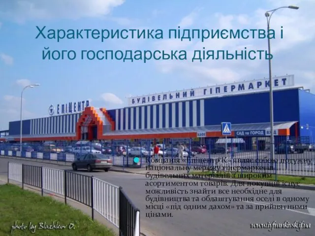 Характеристика підприємства і його господарська діяльність Компанія «Епіцентр К» являє